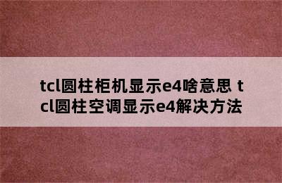 tcl圆柱柜机显示e4啥意思 tcl圆柱空调显示e4解决方法